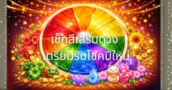 สีเสริมดวงปี 2026