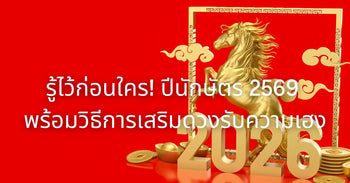ปีมะเมีย 2026